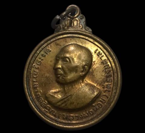 **100**เหรียญหอระฆังหลวงพ่อน้อย วัดธรรมศาลา ย้อนยุค สร้างปี38 เนื้อทองระฆัง