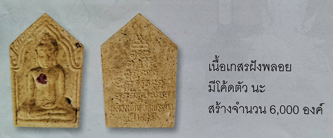 ขุนแผน รุ่น 2 เนื้อเกสรฝังพลอย หลวงปู่ทิม วัดพระขาว อยุธยา ปี 2541