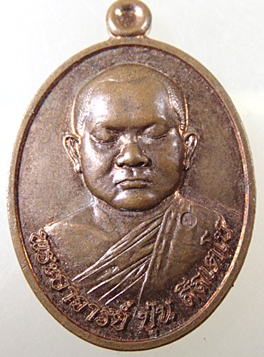 เหรียญแจกทานพระอาจารย์ปุ่น วัดใหม่กระทุ่มล้ม กทม