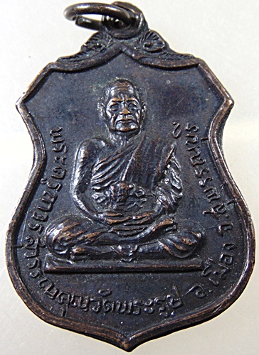 ๒๐ เหรียญพระครูถาวรสุวรรณคุณ(คำ ถาวโร) วัดพระรูป จ.สุพรรณบุรี