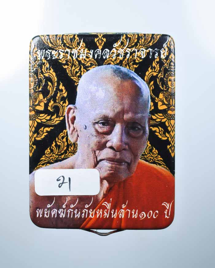 *วัดใจ เหรียญพยัคฆ์กันภัยหมื่นล้าน 100 ปี หลวงพอ่พัฒน์ วัดห้วยด้วน กล่องสแตนเลส สกรีน ทุกกล่อง เคาะเ