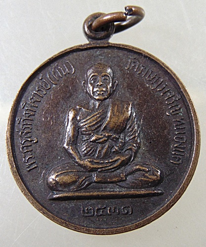 เหรียญโภคทรัพย์ ไตรมาส หลวงพ่อผัน วัดราษฎร์เจริญ จ สระบุรี