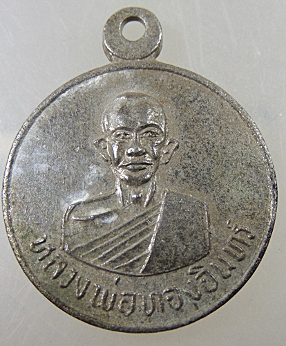 เหรียญ รุ่น1 หลวงพ่อทองอินทร์ วัดวังโพรง จ.พิษณุโลก ปี 20