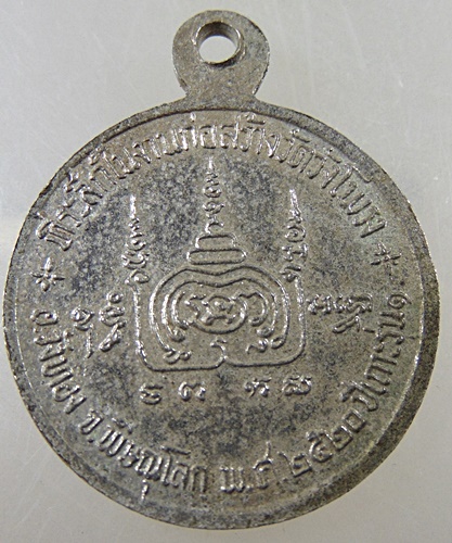 เหรียญ รุ่น1 หลวงพ่อทองอินทร์ วัดวังโพรง จ.พิษณุโลก ปี 20