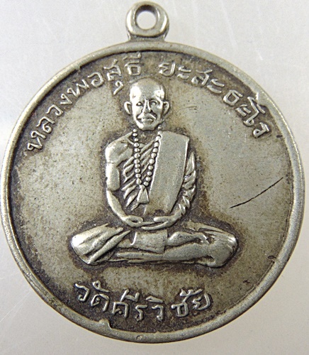 เหรียญรุ่นแรก หลวงพ่อสุธี ยะสะธะโร วัดศรีธงชัย(พุขาม) จ.เพชรบูรณ์  มีประสบการณ์