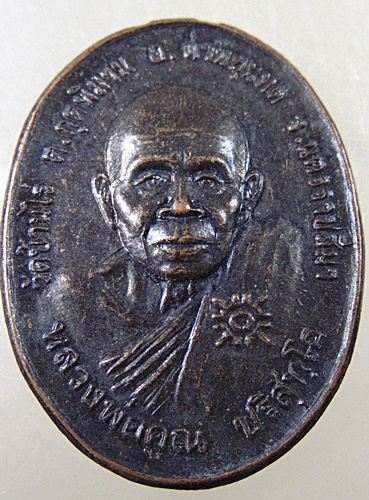 เหรียญหลวงพ่อคูณ วัดบ้านไร่ ปี๓๙