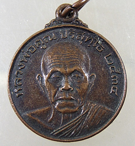 เหรียญหลวงพ่อคูณ วัดบ้านไร่ ปี๓๔