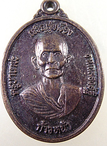 ๒๐ เหรียญครูบาเตชะ วัดสันใต้ จ เชียงใหม่