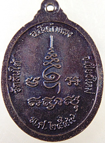 ๒๐ เหรียญครูบาเตชะ วัดสันใต้ จ เชียงใหม่