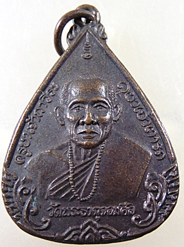 ๒๐ เหรียญครูบาเจ้ากาวีระ วัดพระธาตุจอมศีล จ พะเยา