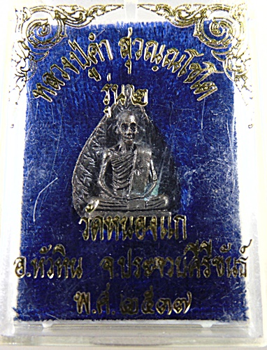 เหรียญหล่อใบโพธิ์ รุ่น๒ หลวงปู่คำ วัดหนองแก จ ประจวบฯ ปี๓๗