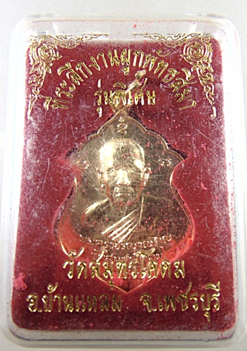 เหรียญพระครูวัชรญาณคุณ วัดสมุทรโคดม จ เพชรบุรี