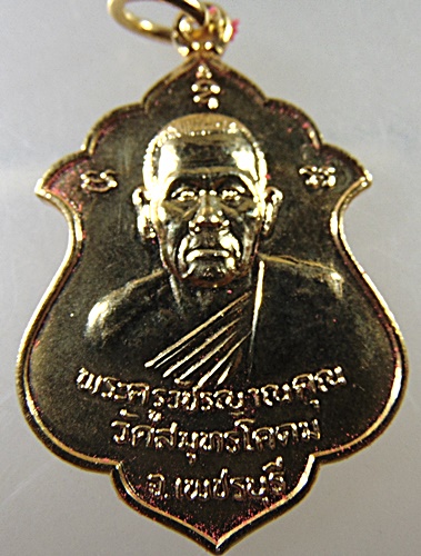 เหรียญพระครูวัชรญาณคุณ วัดสมุทรโคดม จ เพชรบุรี