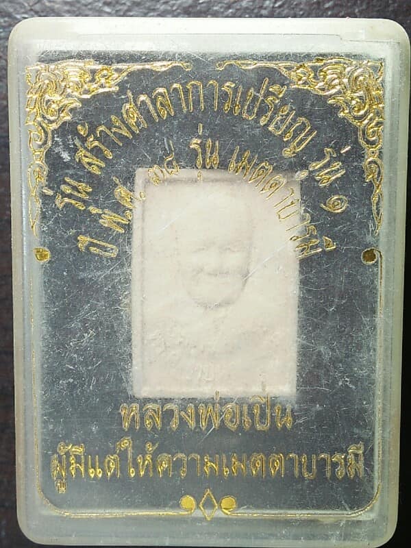 หลวงพ่อเปิ่น เนื้อผง วัดบางพระ นครปฐม รุ่นเมตตาบารมี  +กล่อง