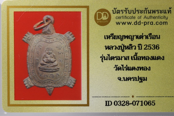 บัตรรับประกันพระแท้