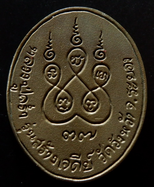 เหรียญหล่อรูปเหมือนหลวงปู่คร่ำ วัดวังหว้า จ.ระยอง รุ่นสร้างเจดีย์ ปี ๒๕๓๗ - ๓๘ เนื้อนวะโลหะ สวยครับ