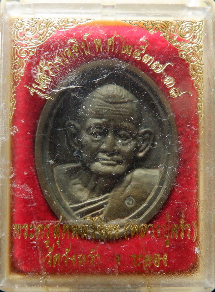 เหรียญหล่อรูปเหมือนหลวงปู่คร่ำ วัดวังหว้า จ.ระยอง รุ่นสร้างเจดีย์ ปี ๒๕๓๗ - ๓๘ เนื้อนวะโลหะ สวยครับ