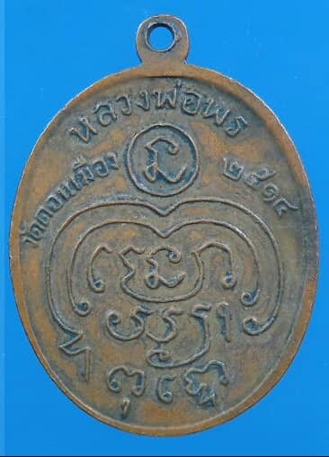 เหรียญนาคคู่ หลวงพ่อพร หลังยันต์ วัดดอนเมือง รุ่น 2 ปี 2514 ลป.โต๊ะปลุกเสก