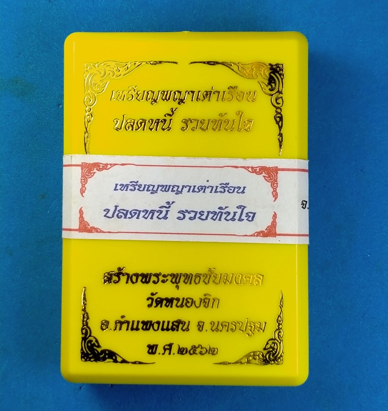 เหรียญพญาเต่าเรือน ปลดหนี้รวยทันใจ วัดหนองจิก จ.นครปฐม เนื้อทองฝาบาตรหน้ากากทองแดงผิวไฟ