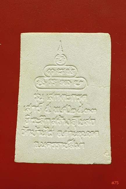 พระหลวงพ่อคูณ วัดบ้านไร่ รุ่นเสกตะรุด ปี 2533 + กล่องเดิม