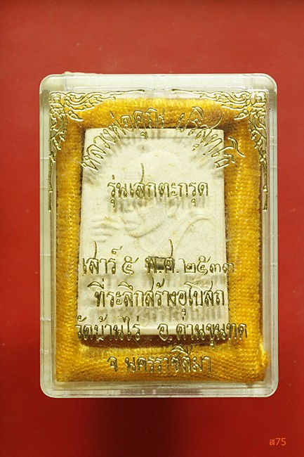 พระหลวงพ่อคูณ วัดบ้านไร่ รุ่นเสกตะรุด ปี 2533 + กล่องเดิม