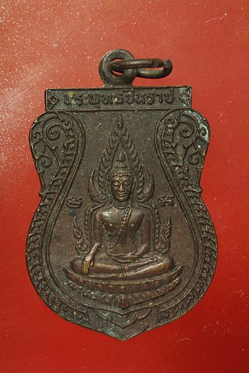 เหรียญพระพุทธชินราช หลังหลวงพ่อเข็มโสธร วัดกล้าชอุ่ม จ.ปทุมธานี
