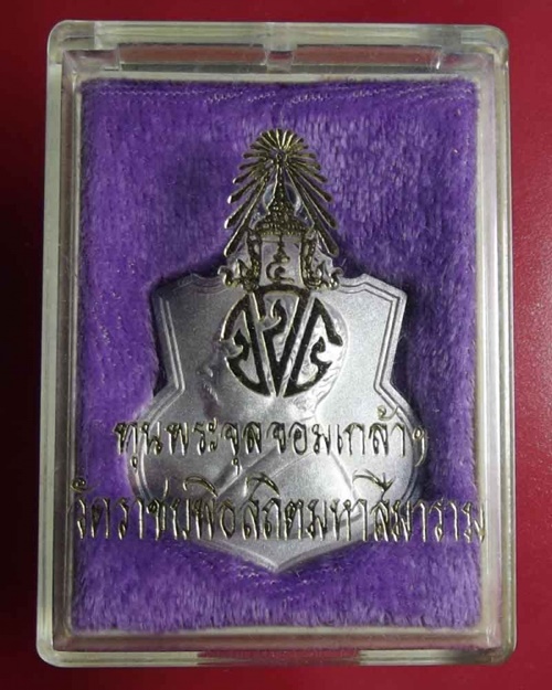 เหรียญทุนพระจุลจอมเกล้า ร.5 วัดราชบพิธ ปี 2542 