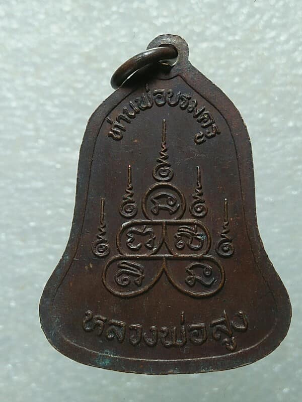 เหรียญหลวงพ่อสูง วัดหนองผักชี กรุงเทพฯ 