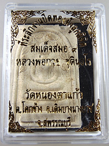 สมเด็จสมอ ๙ หลวงพ่อกวย วัดหนองตาแก้ว จ สุพรรณบุรี พิมพ์ใหญ่ มีประสบการณ์