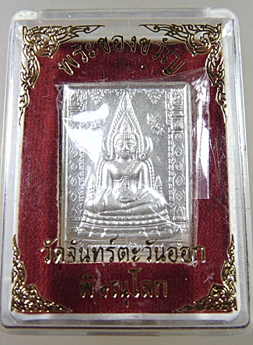 เหรียญพระของขวัญ วัดจันทร์ตะวันออก จ พิษณุโลก