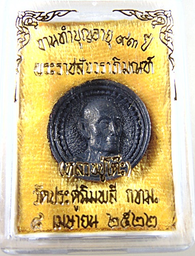 เหรียญหล่อล้อแม็คหลวงปู่โต๊ะ วัดประดู่ฉิมพลี ปี๒๒