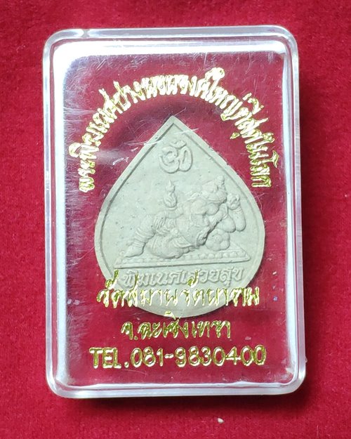 พระผงพิฆเนศปางนอนเสวยสุข วัดสมานรัตนาราม จ.ฉะเชิงเทรา