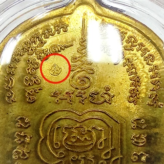 เหรียญนั่งพาน ชนะมาร (เนื้อทองฝาบาตร) หลวงพ่อรวย วัดตะโก จ.อยุธยา 
