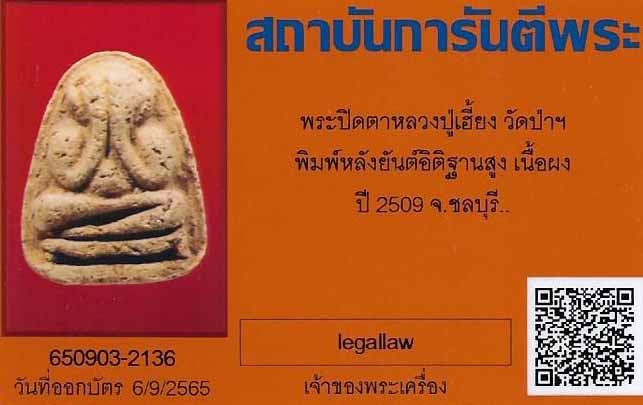 พระปิดตาหลวงปู่เฮี้ยง วัดป่าฯ พ.ศ.๒๕๐๙ ยันต์อิติฐานสูง(หายาก+นิยม)+บัตรรับรองพระแท้*79