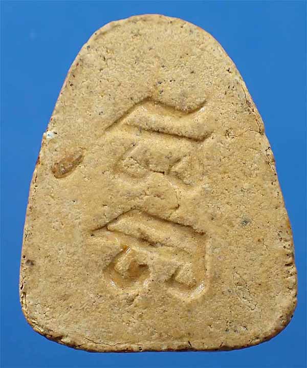 พระปิดตาหลวงปู่เฮี้ยง วัดป่าฯ พ.ศ.๒๕๐๙ ยันต์อิติฐานสูง(หายาก+นิยม)+บัตรรับรองพระแท้*79