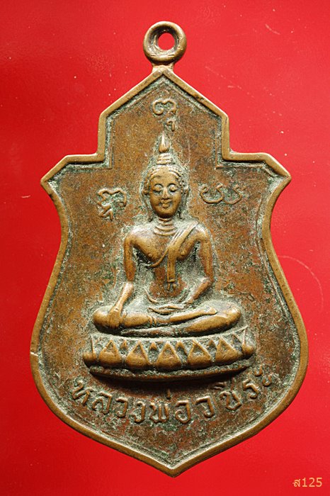  เหรียญหลวงพ่อท้าว กัลยาโณหลังหลวงพ่อวชิระ นครสวรรค์