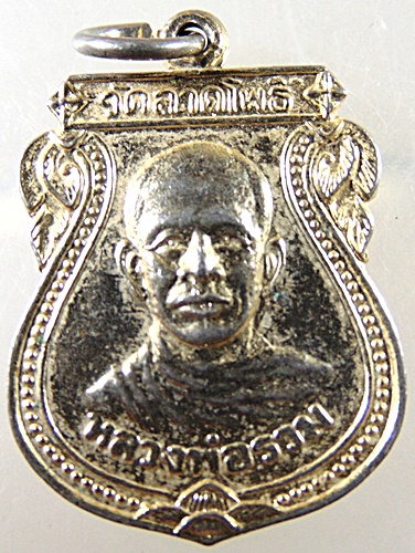 เหรียญหลวงพ่อรวม วัดลาดโพธิ์ จ เพชรบุรี