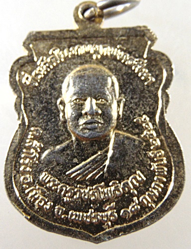 เหรียญหลวงพ่อรวม วัดลาดโพธิ์ จ เพชรบุรี