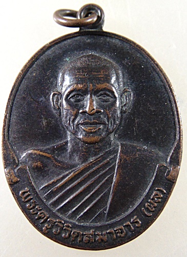 ๒๐ เหรียญหลวงพ่อผล วัดสหธรรมมิการาม จ.เพชรบุรี