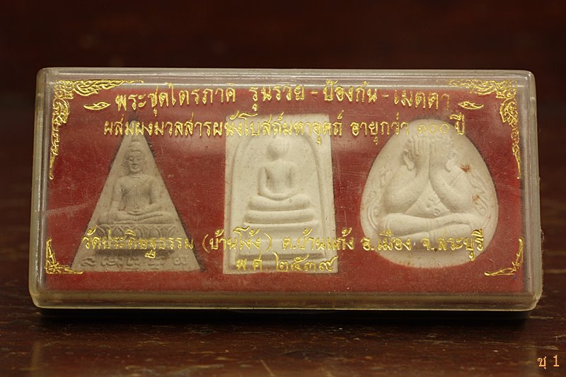 พระชุด วัดประดิษฐธรรม (บ้านโง้ง) จังหวัดสระบุรี
