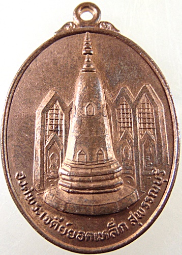 เหรียญองค์พระเจดีย์ยอดเหล็ก จ สุพรรณบุรี