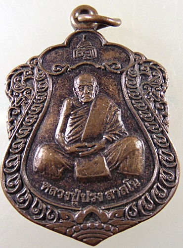 ๒๐ เหรียญหลวงปู่ปรง วัดธรรมเจดีย์