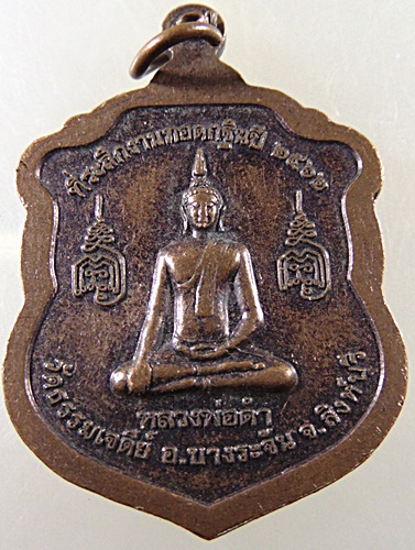 ๒๐ เหรียญหลวงปู่ปรง วัดธรรมเจดีย์