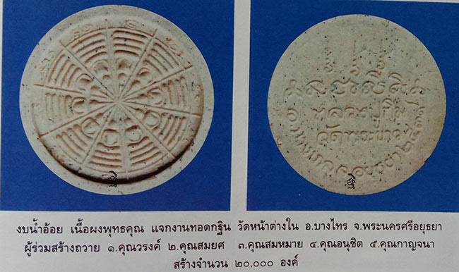งบน้ำอ้อยเนื้อผงพุทธคุณ หลวงปู่ทิม วัดพระขาว อยุธยา ปี 2537