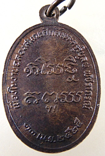 เหรียญพระครูวิบูลญาณประยุต วัดวิบูลประชาสรรค์ จ. เพชรบุรี