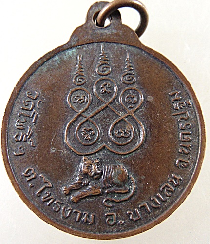 เหรียญรุ่นแรก ( พระอุปัชฌาย์เลี่ยม )หลวงพ่อเลี่ยม วัดโพธิ์ฯ อ บางเลน จ นครปฐม