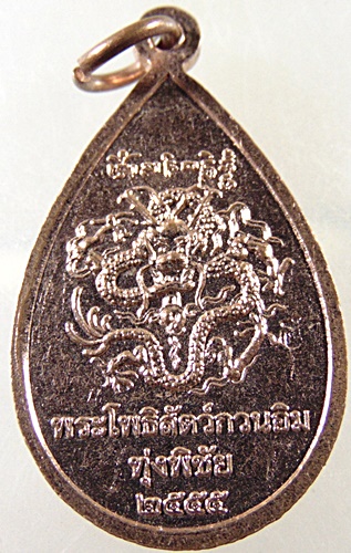 ๒๐ เหรียญพระโพธิ์สัตว์กวนอิม ทุ่งพิชัย จ นครปฐม