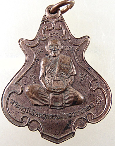 เหรียญหลวงพ่อสมควร วัดถือน้ำ จ นครสวรรค์