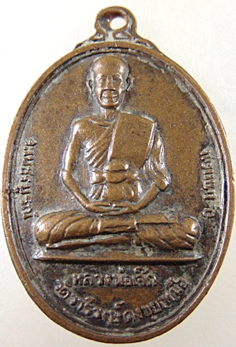 เหรียญหลวงพ่อเจ๊ก วัดวารีวงษ์ดงขุยเหนือ  จ เพชรบูรณ์ ปี17