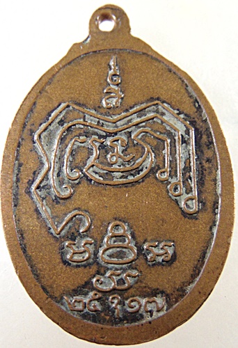 เหรียญหลวงพ่อเจ๊ก วัดวารีวงษ์ดงขุยเหนือ  จ เพชรบูรณ์ ปี17